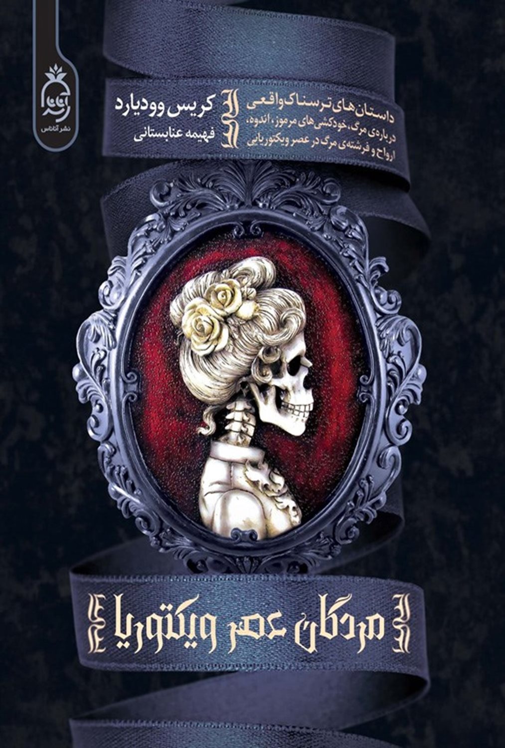 مردگان عصر ویکتوریا 