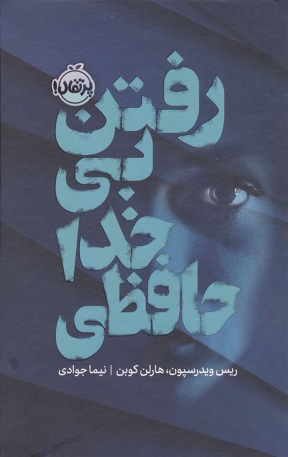 رفتن بی خداحافظی 
