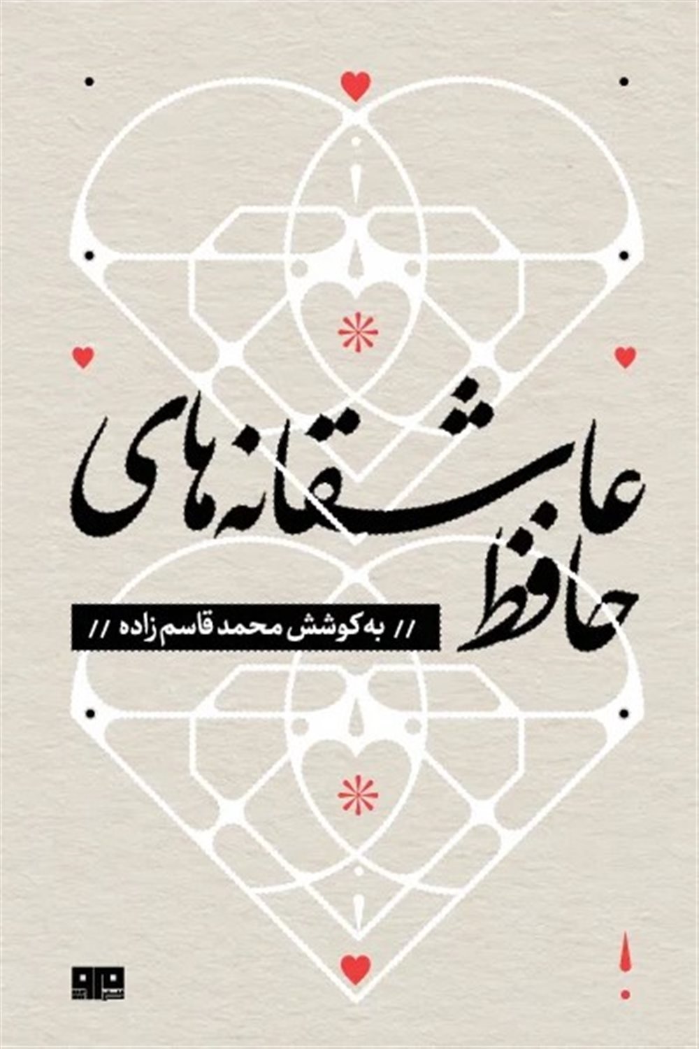 عاشقانه‌های حافظ 