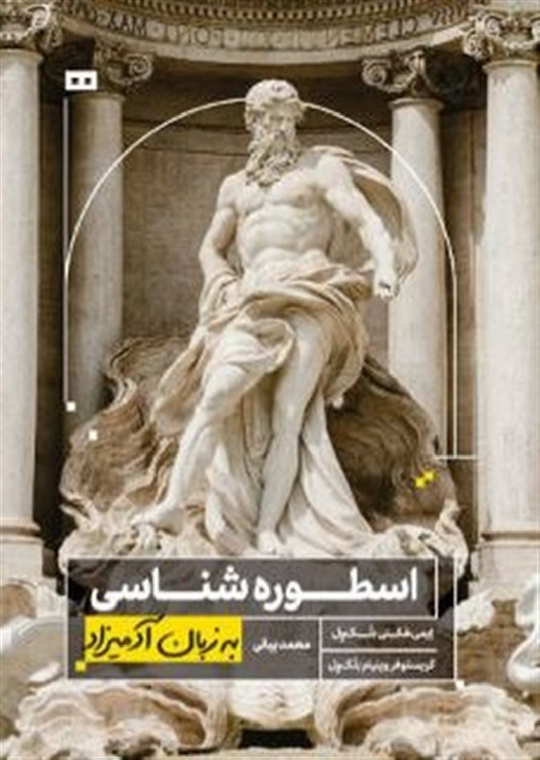 اسطوره شناسی به زبان آدمیزاد