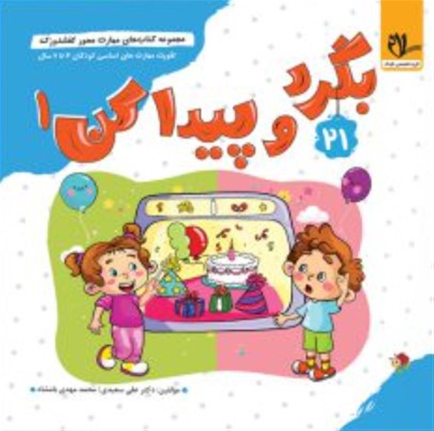 کفشدوزک 21 (بگرد و پیدا کن 1)