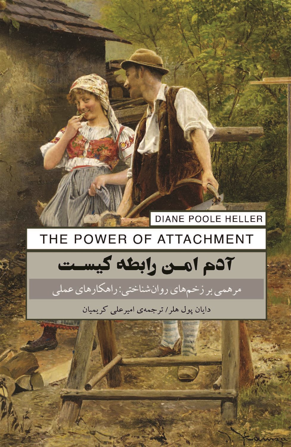 آدم امن رابطه کیست 