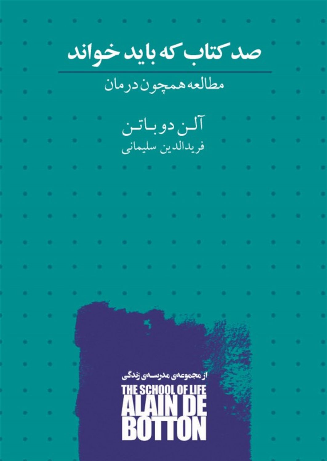 صد کتاب که باید خواند 