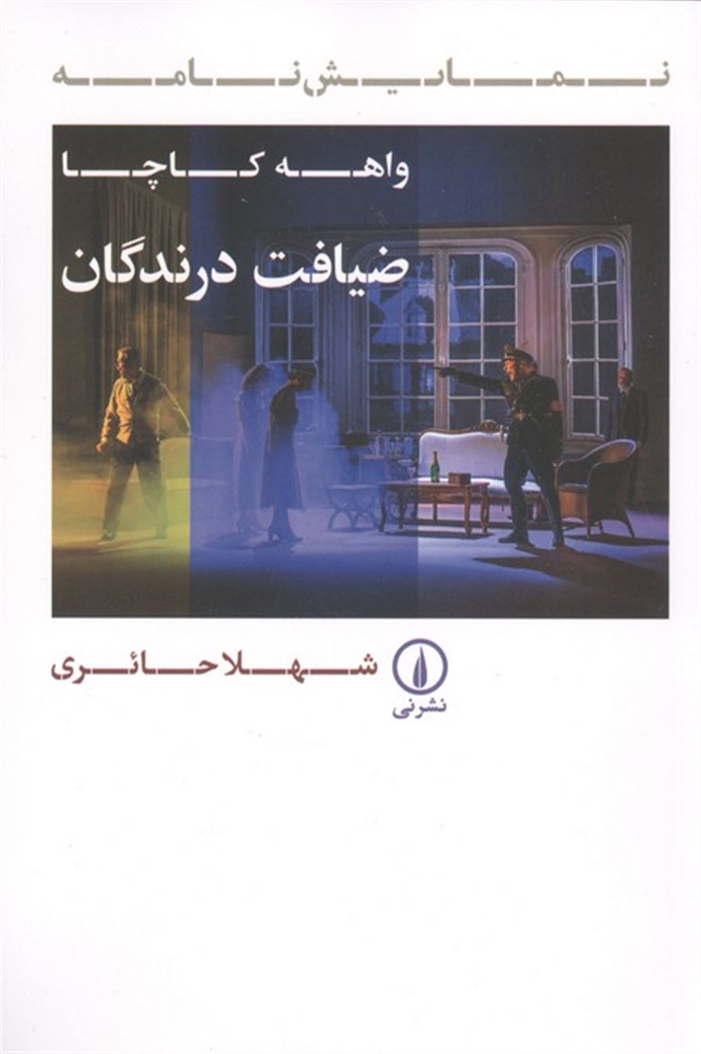 ضیافت درندگان 