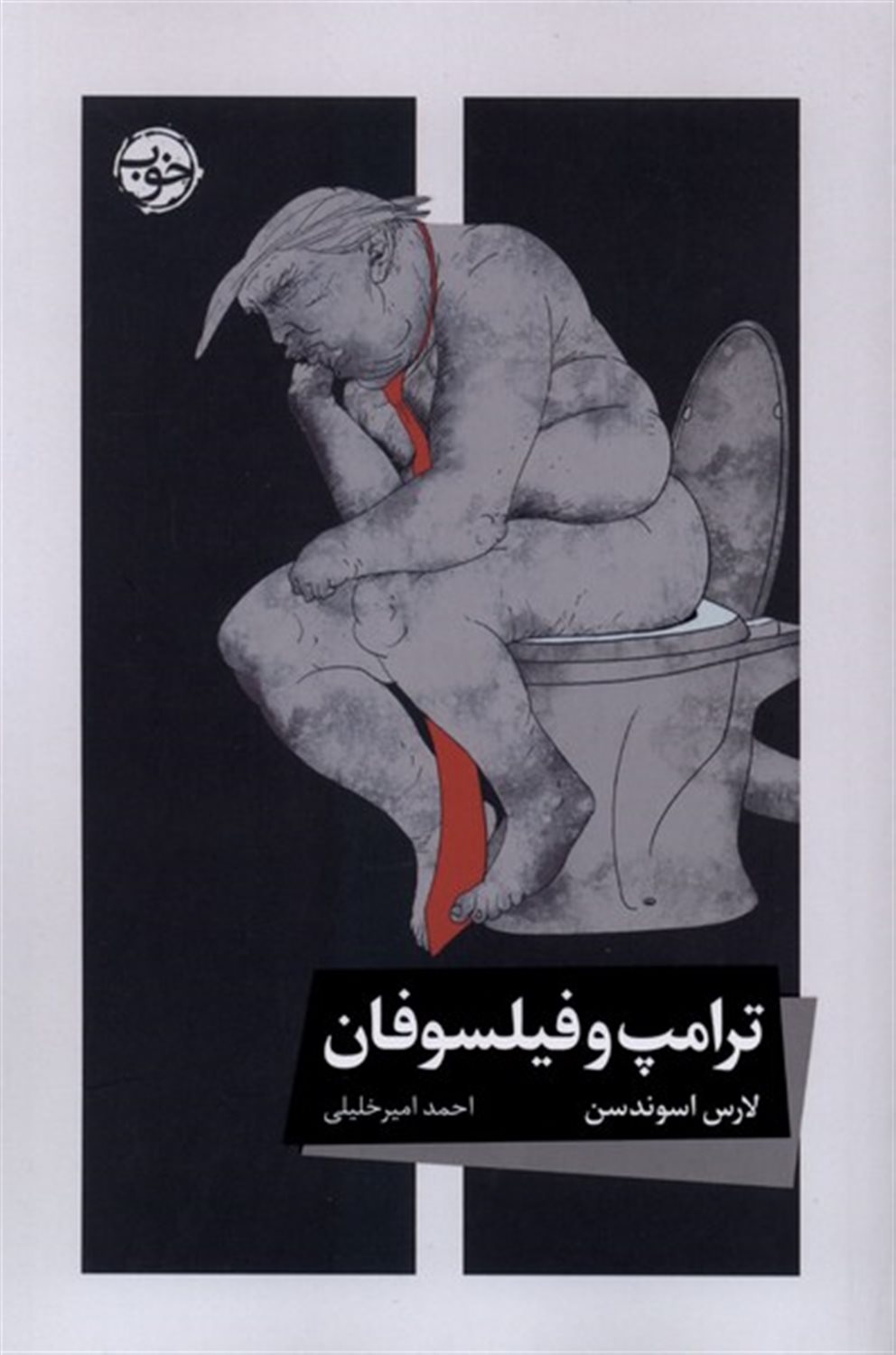 ترامپ و فیلسوفان 