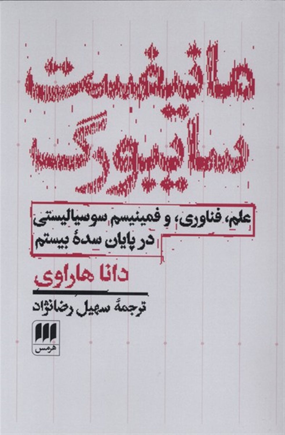 مانیفست سایبورگ