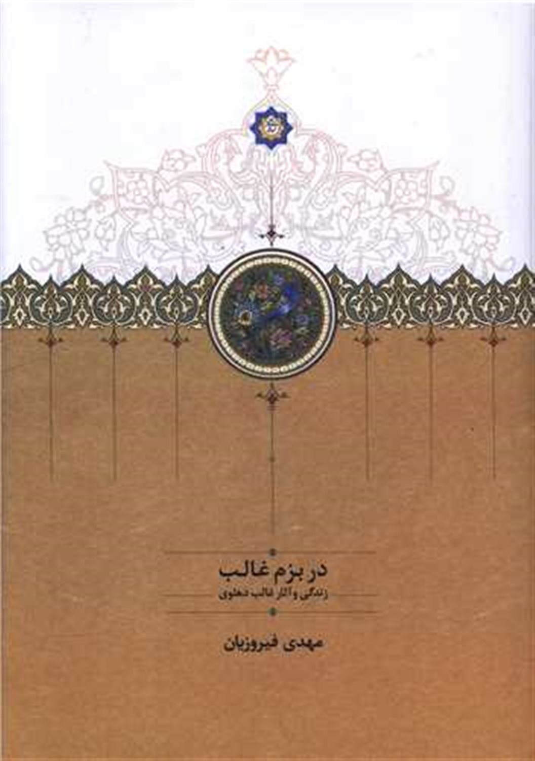 در بزم غالب
