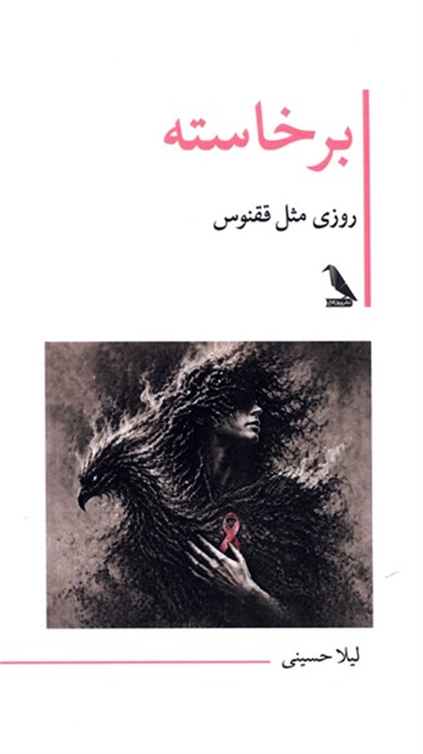 برخاسته (روزی مثل ققنوس)