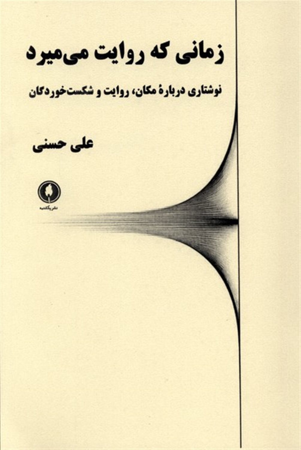زمانی که روایت می‌میرد