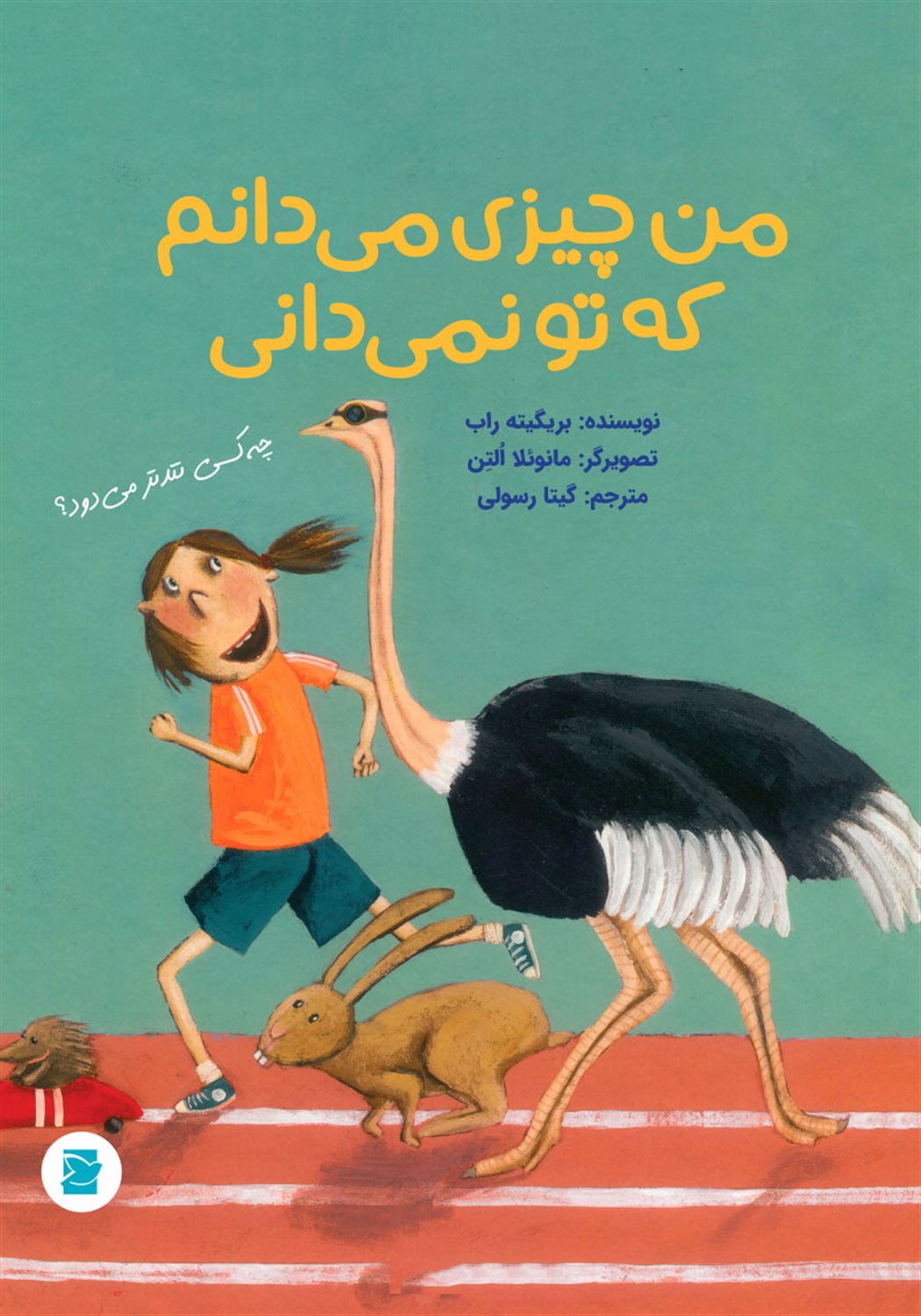 من چیزی می‌دانم که تو نمی‌دانی