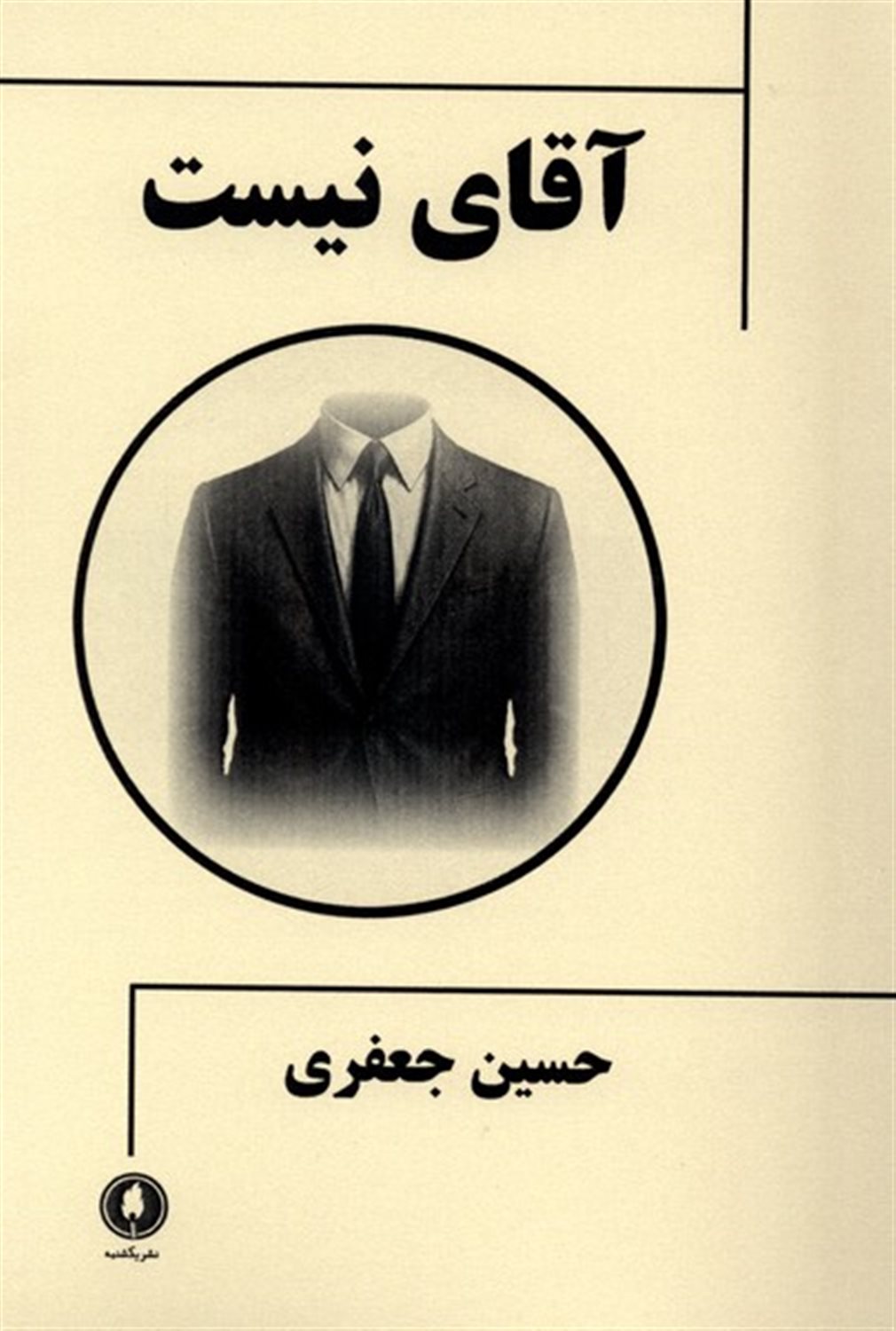 آقای نیست