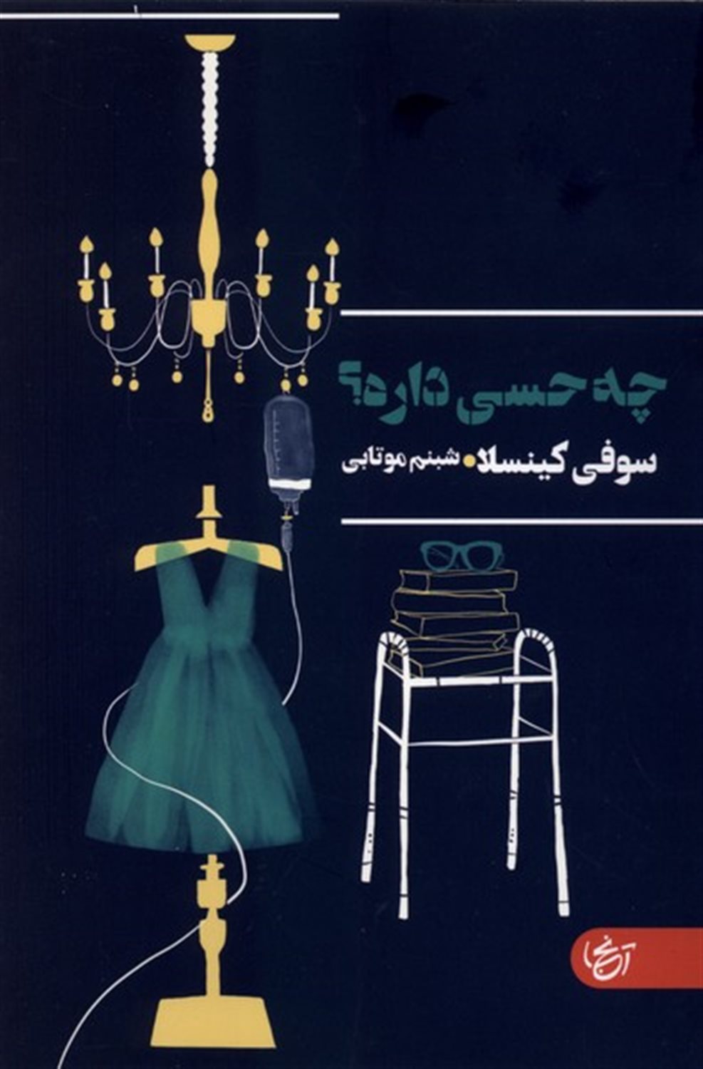 چه حسی داره