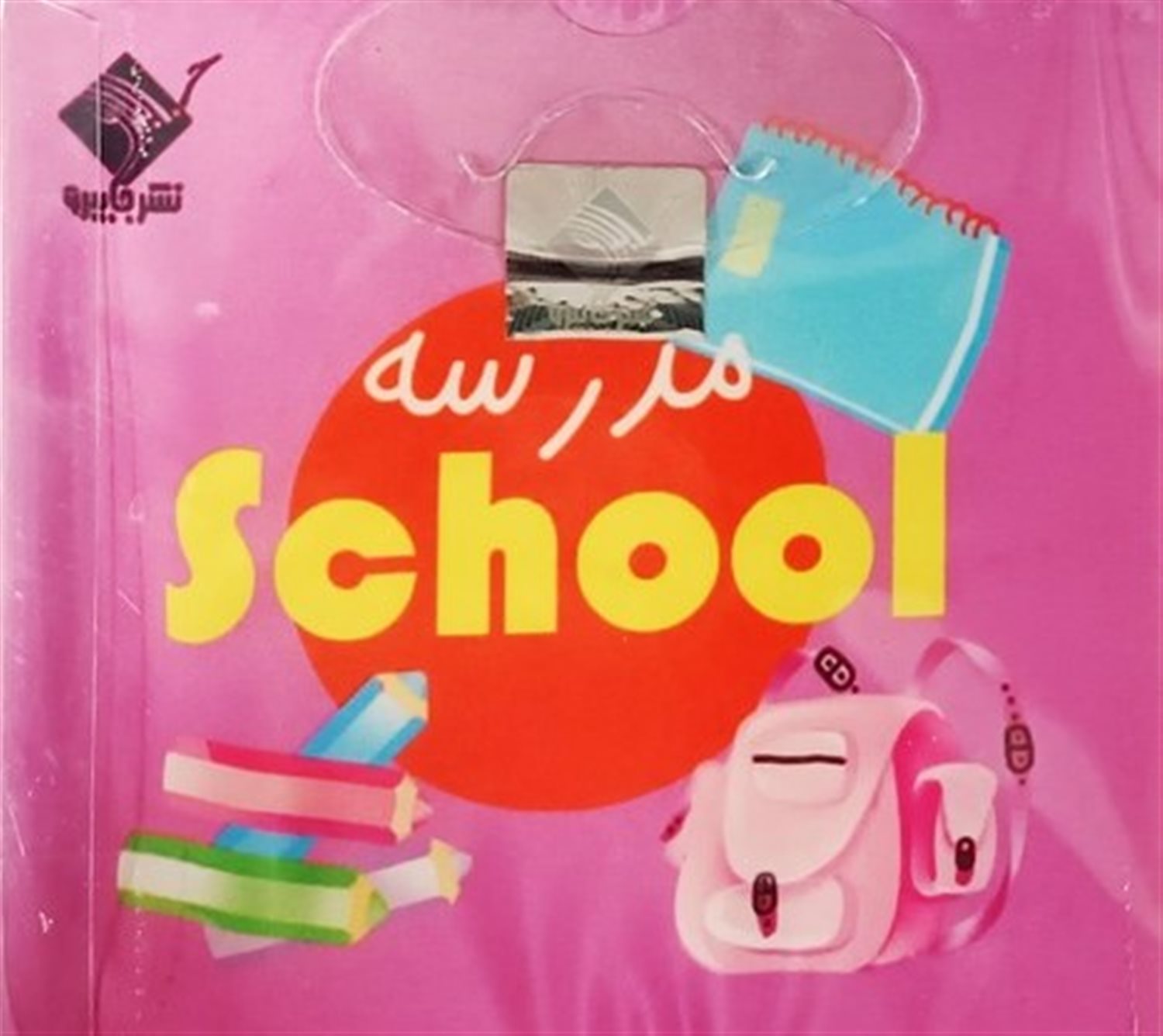 کتاب حمام (مدرسه)