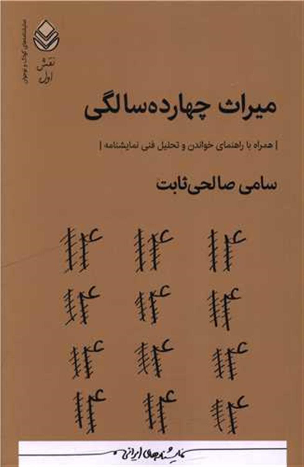 میراث چهارده سالگی