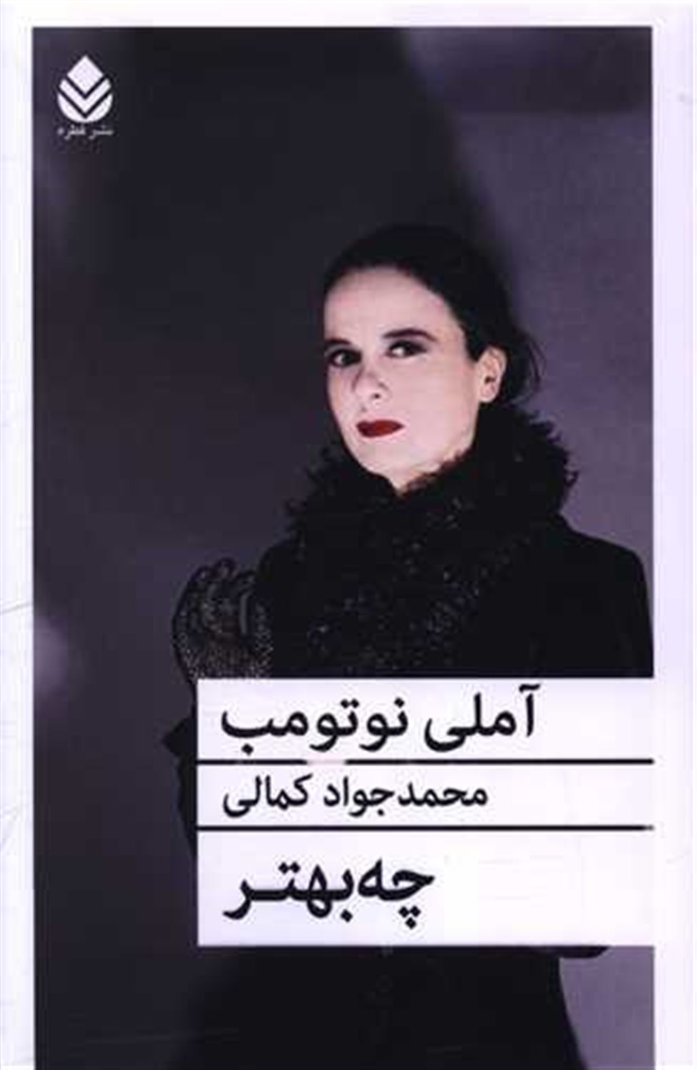 چه بهتر
