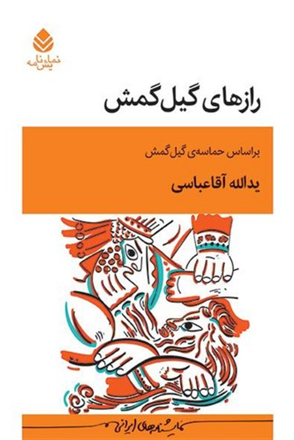 رازهای گیل‌گمش