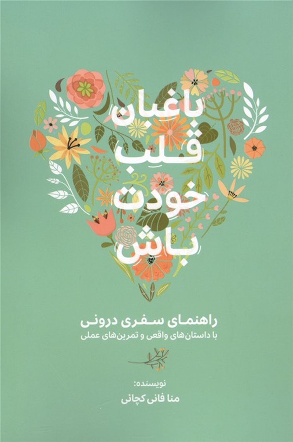 باغبان قلب خودت باش 
