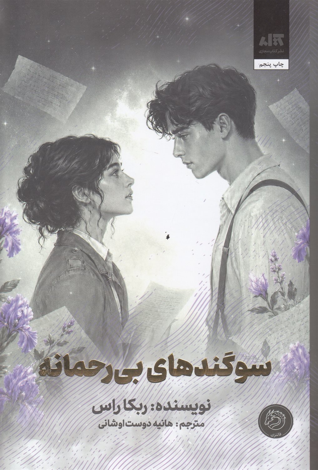 سوگندهای بی‌رحمانه 