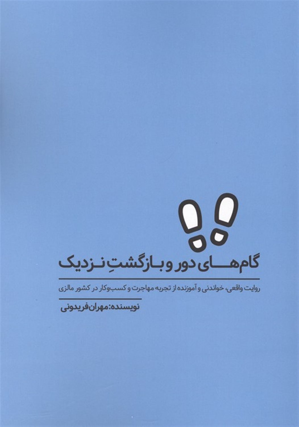 گام‌های دور و بازگشت نزدیک 