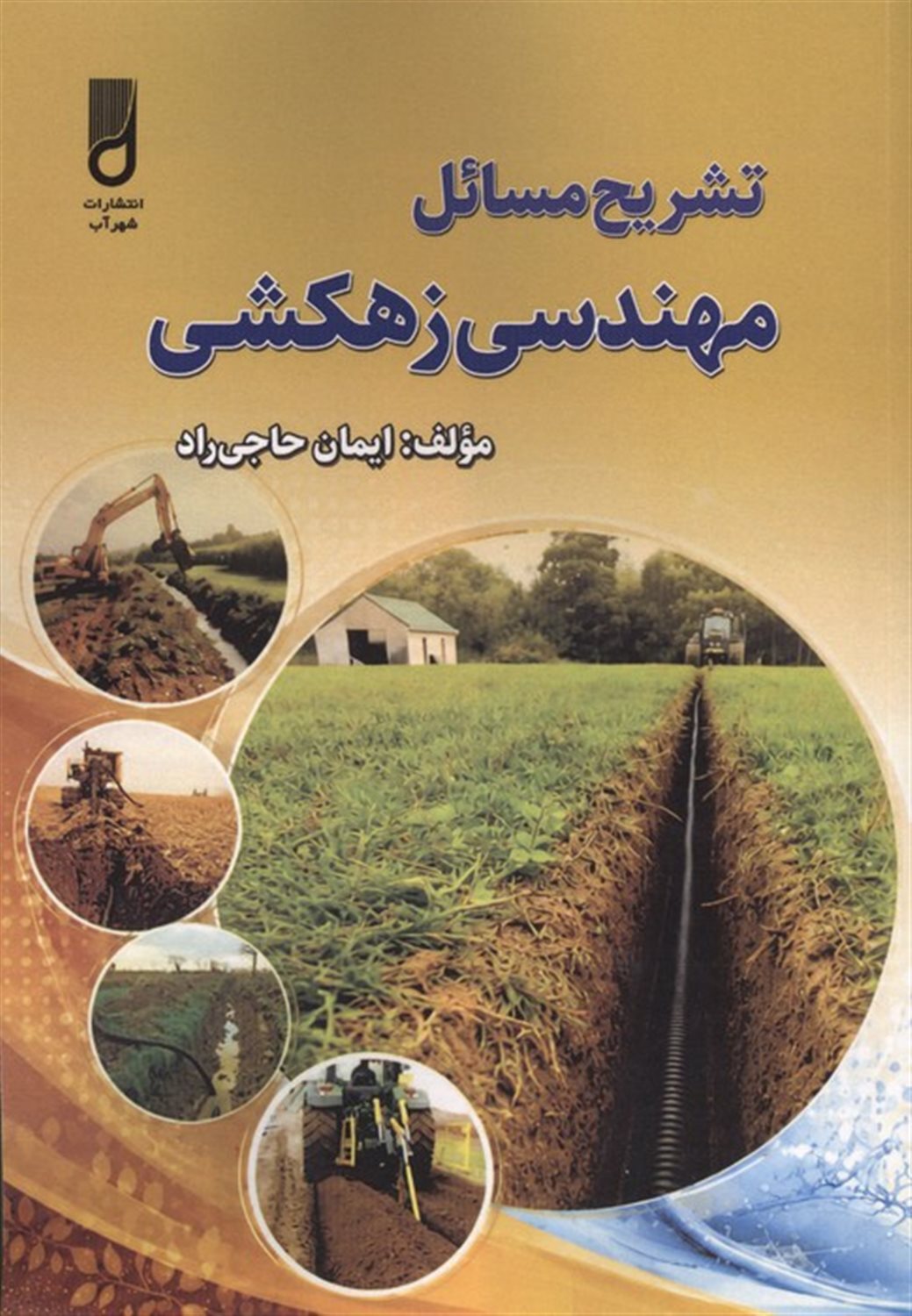 تشریح مسائل مهندسی زهکشی 