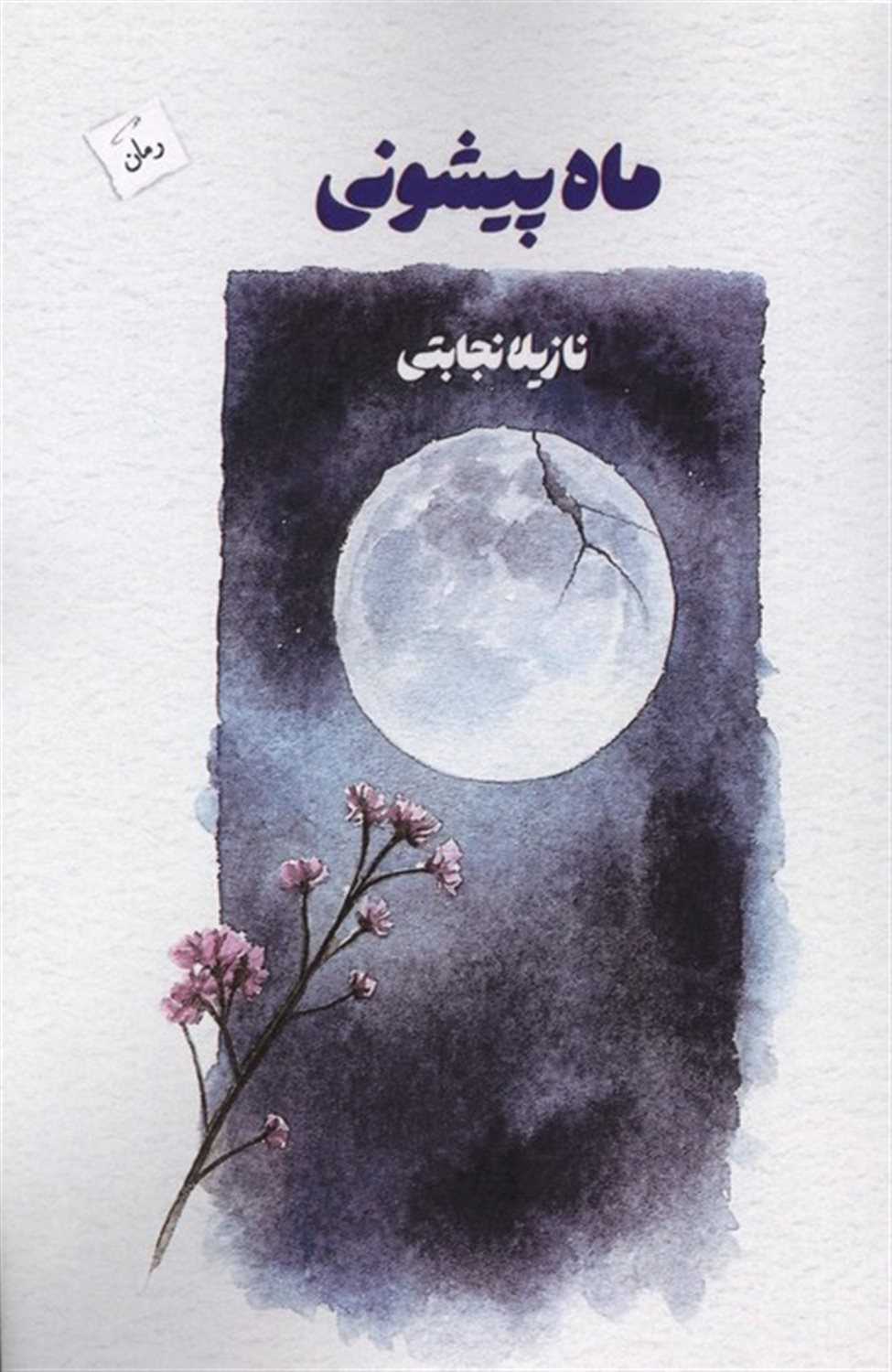 ماه پیشونی 