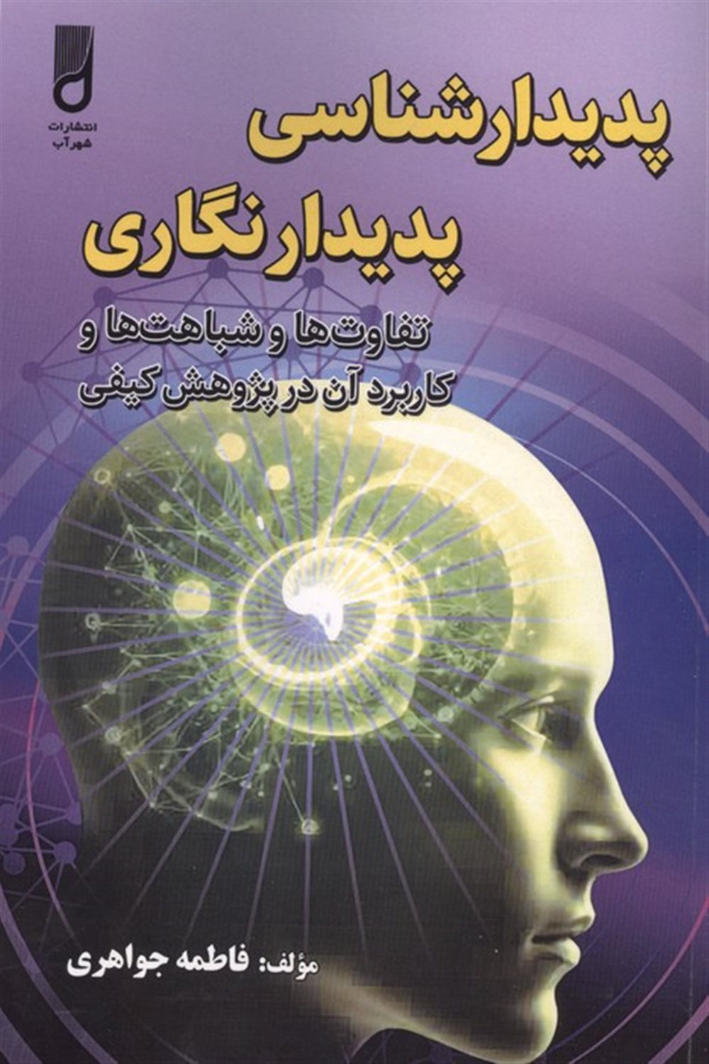 پدیدارشناسی پدیدارنگاری 