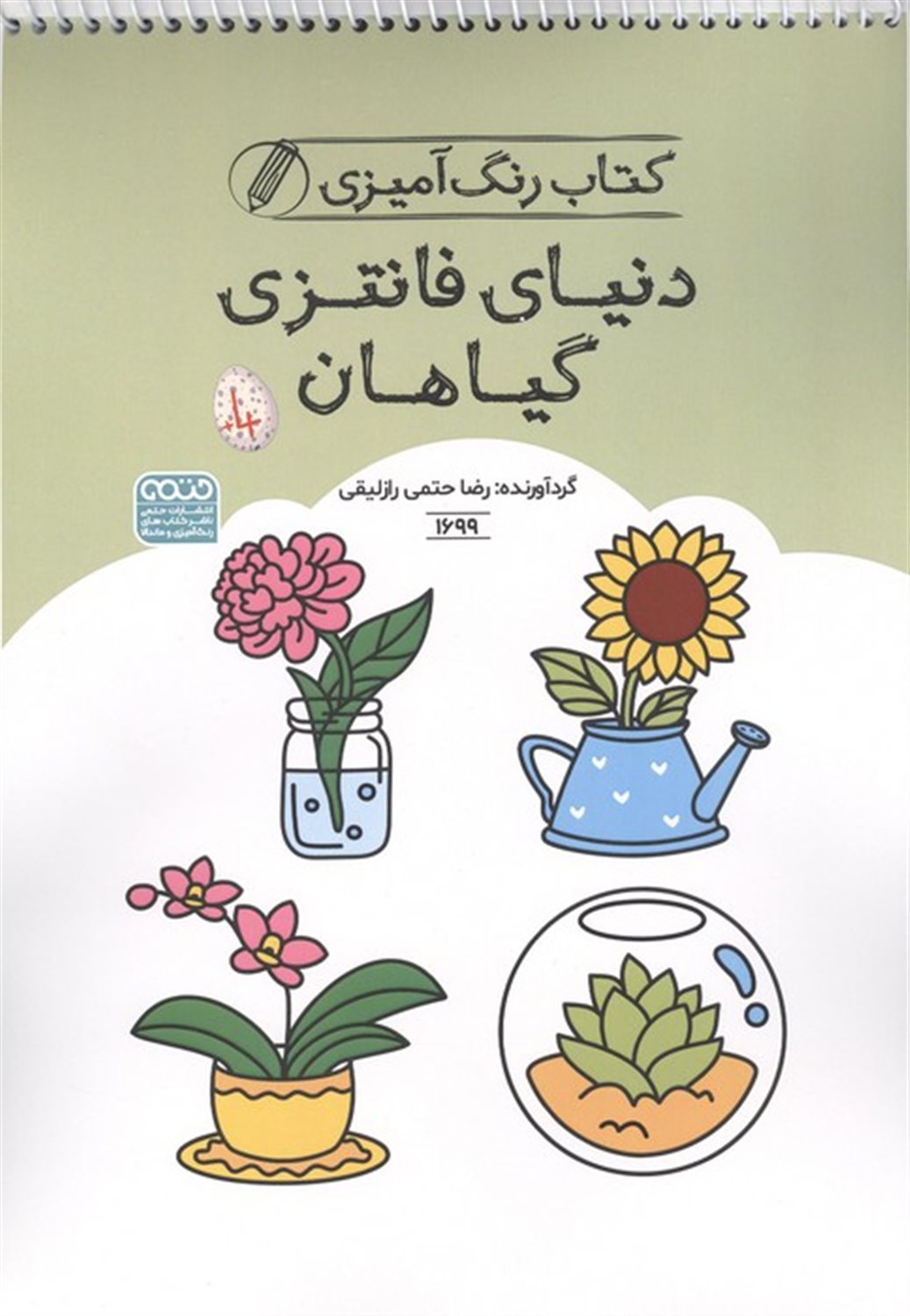 کتاب رنگ آمیزی کودکان (گیاهان)