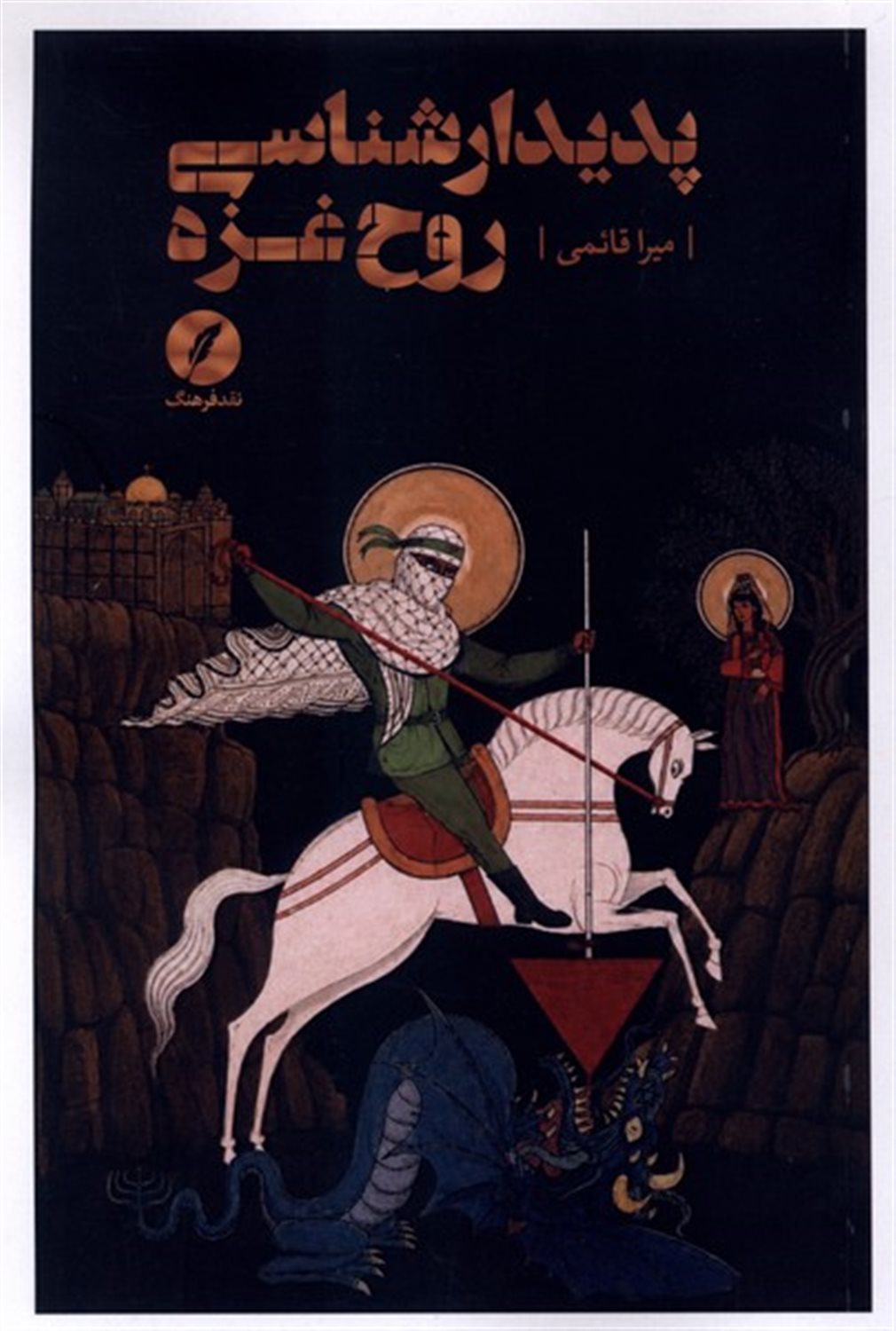 پدیدارشناسی روح غزه