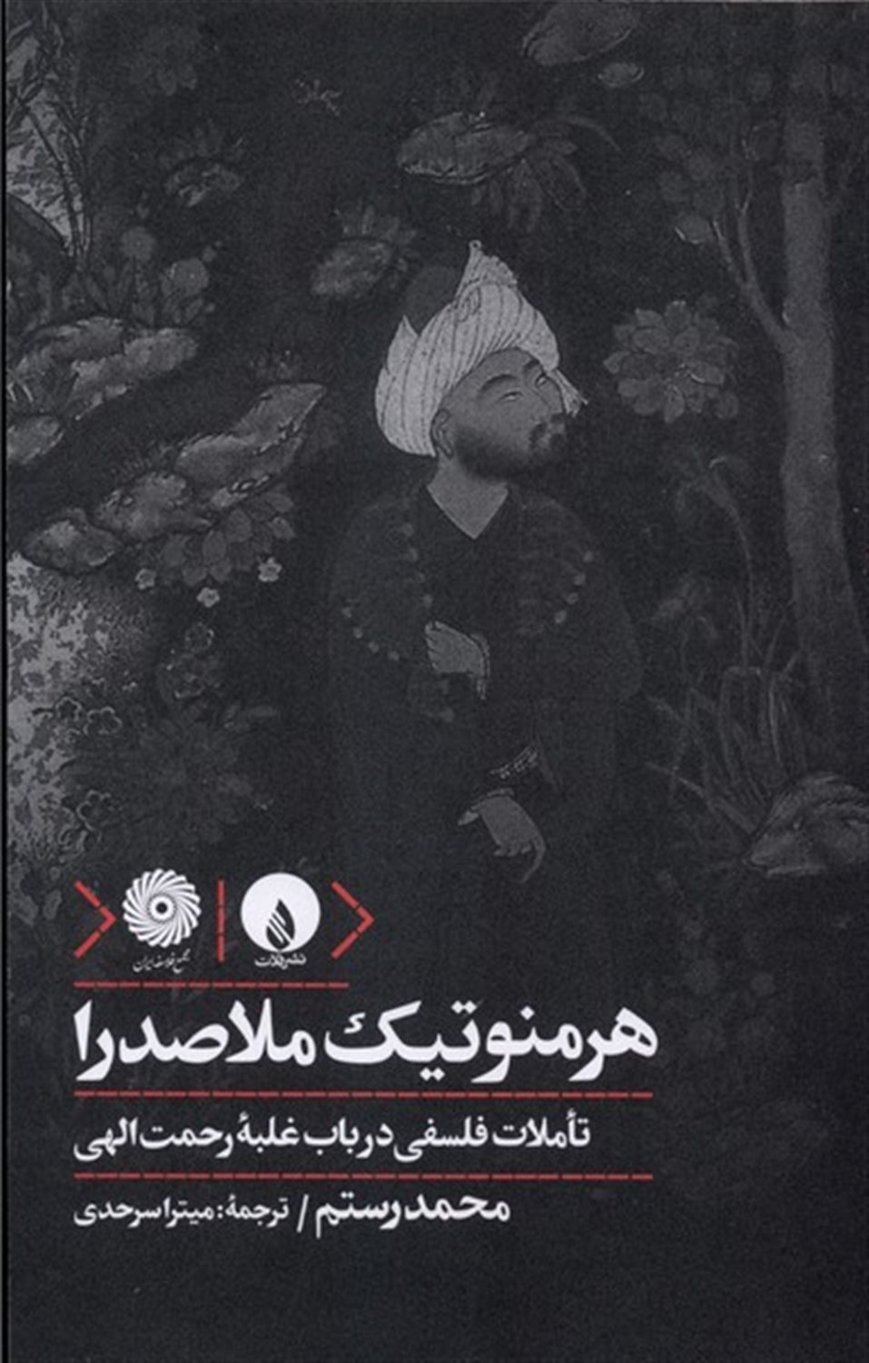 هرمنوتیک ملاصدرا 