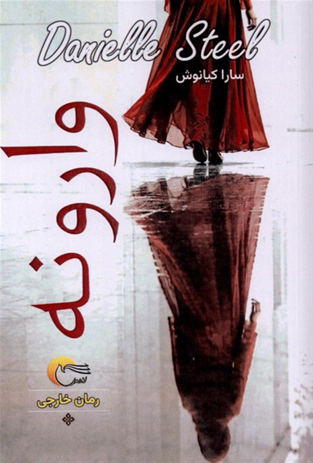 وارونه