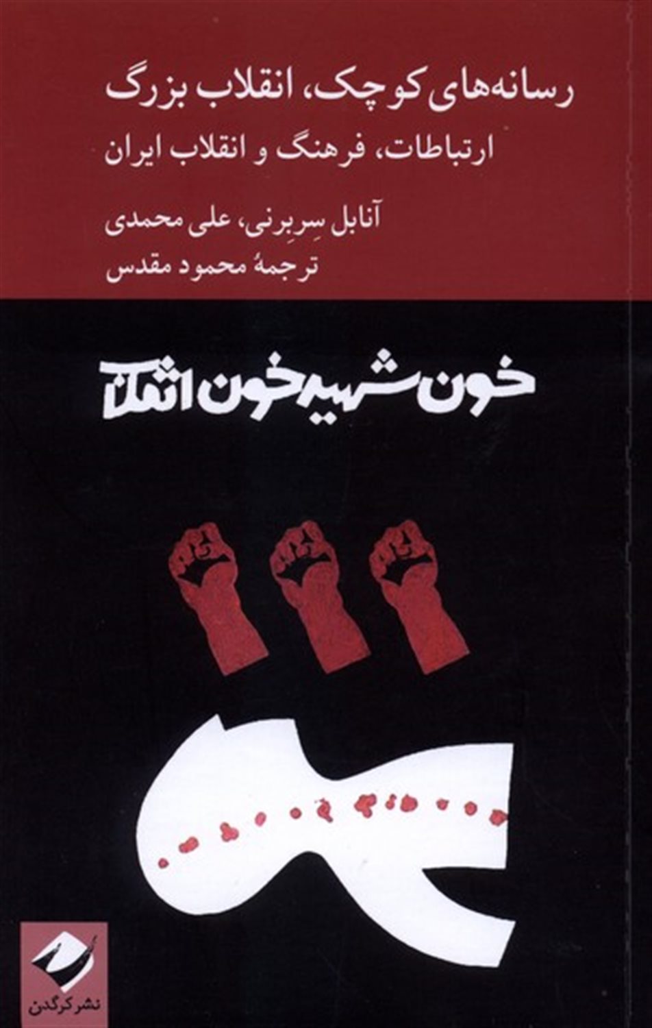 رسانه‌های کوچک انقلاب بزرگ