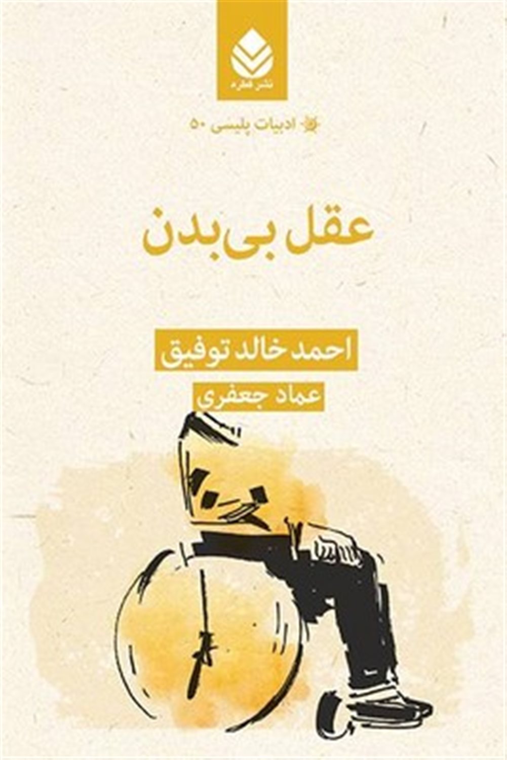 عقل بی‌بدن 