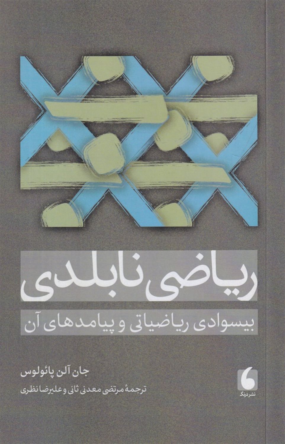 ریاضی نابلدی