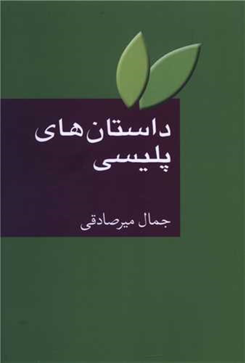 داستان‌های پلیسی