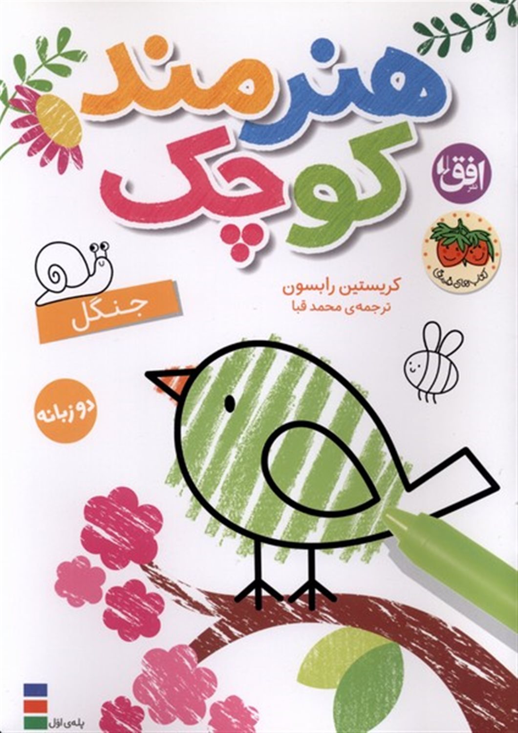 هنرمند کوچک 6 (جنگل)