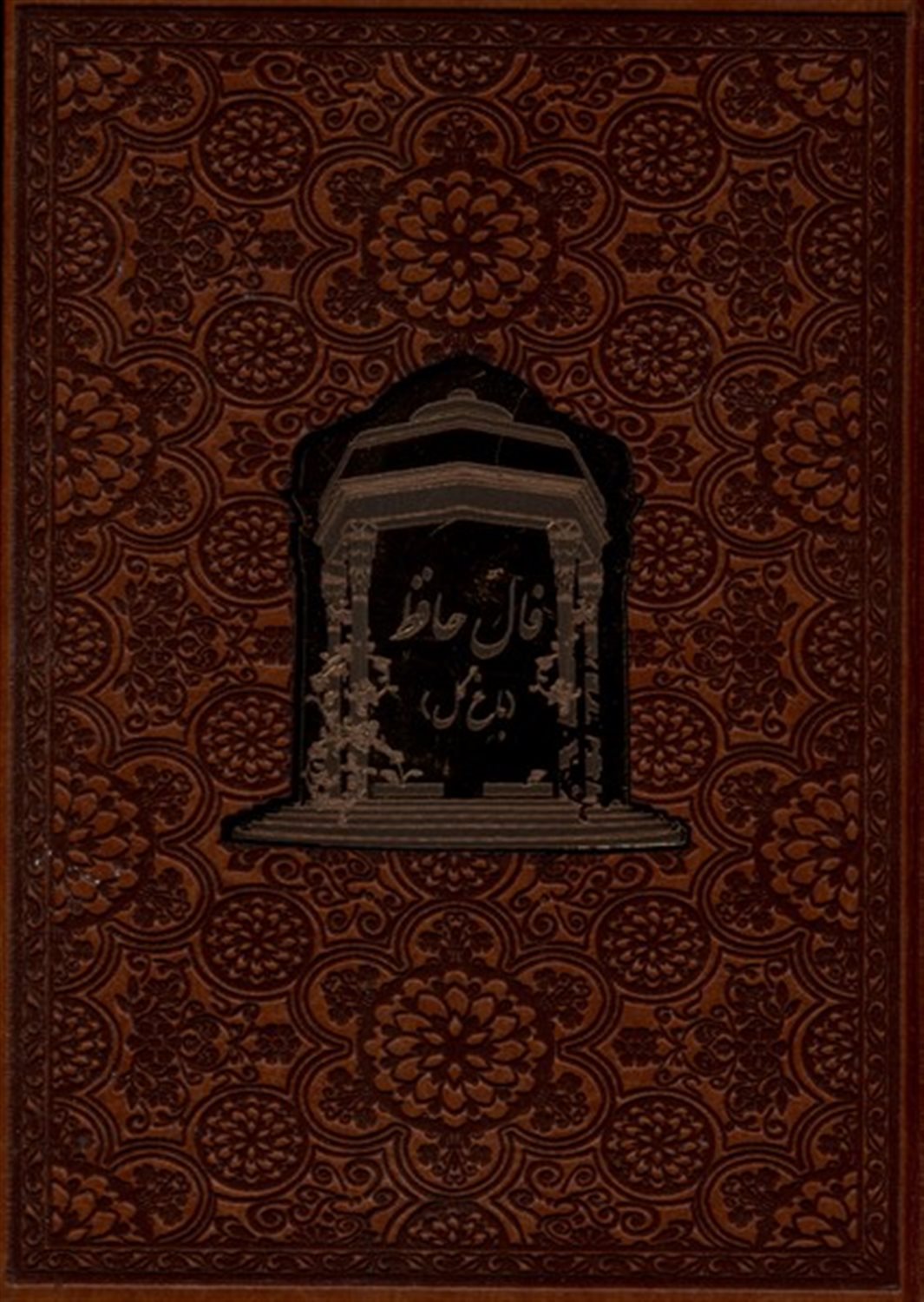 فال حافظ (باغ گل)