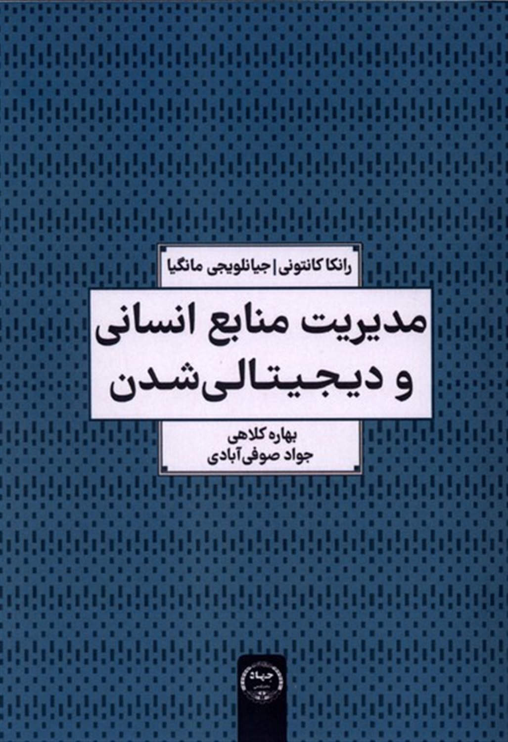 مدیریت منابع انسانی و دیجیتالی شدن