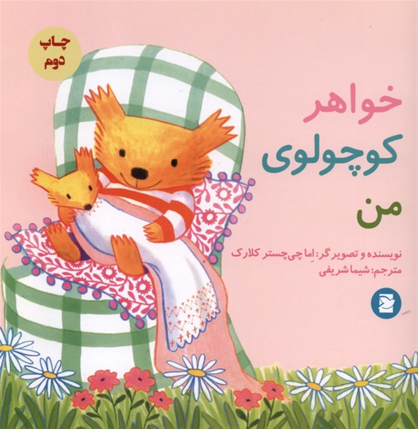 خواهر کوچولوی من