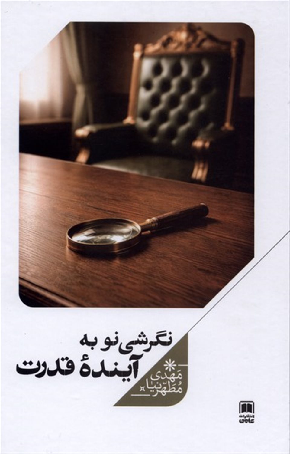 نگرشی نو به آینده قدرت