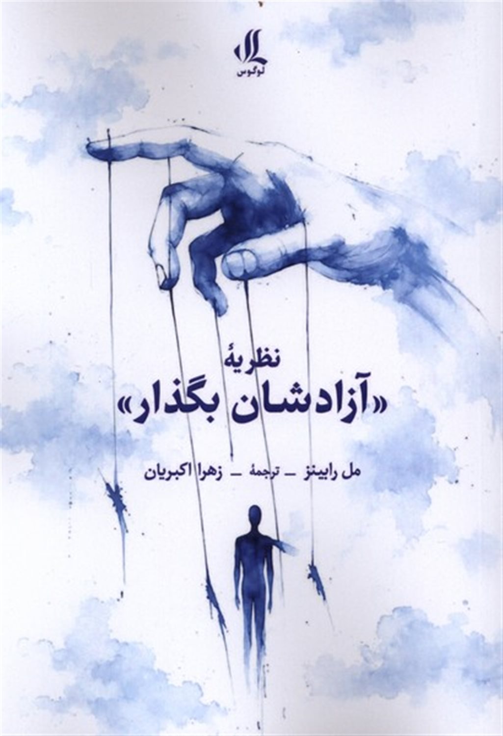 نظریه آزادشان بگذار