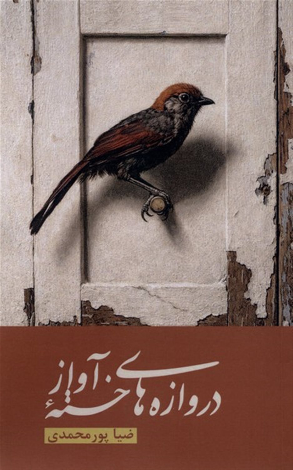 دروازه‌های خسته آواز
