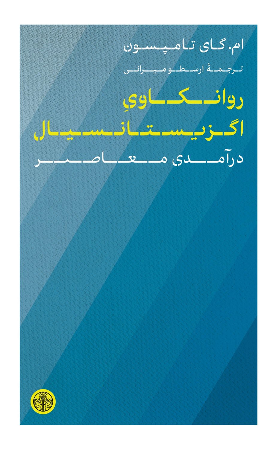 روانکاوی اگزیستانسیال 