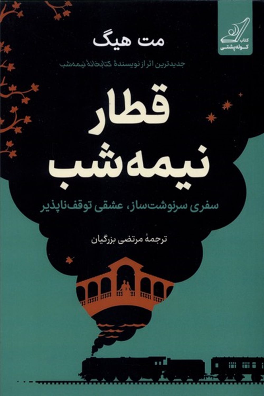 قطار نیمه‌شب
