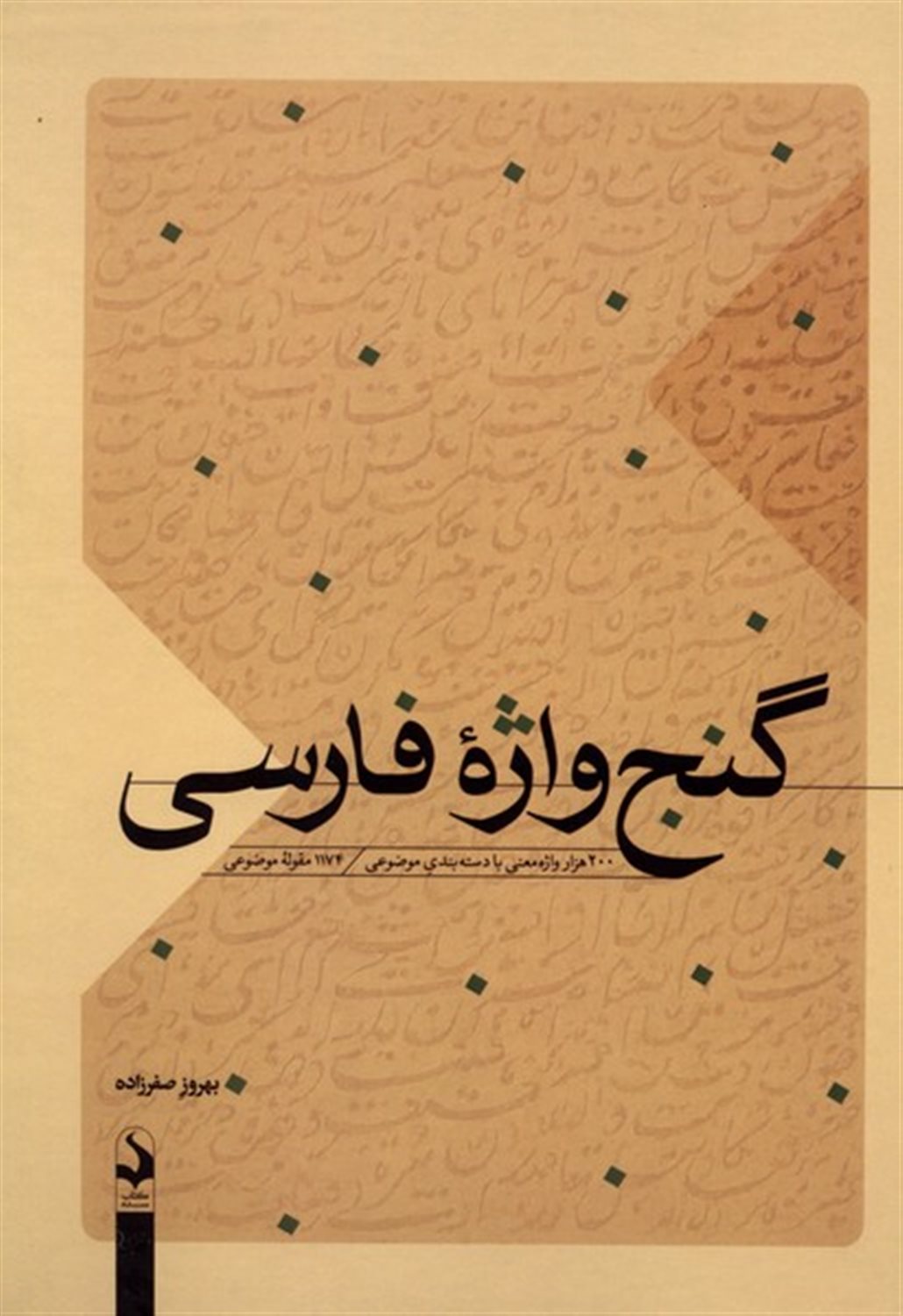 گنج‌واژه فارسی