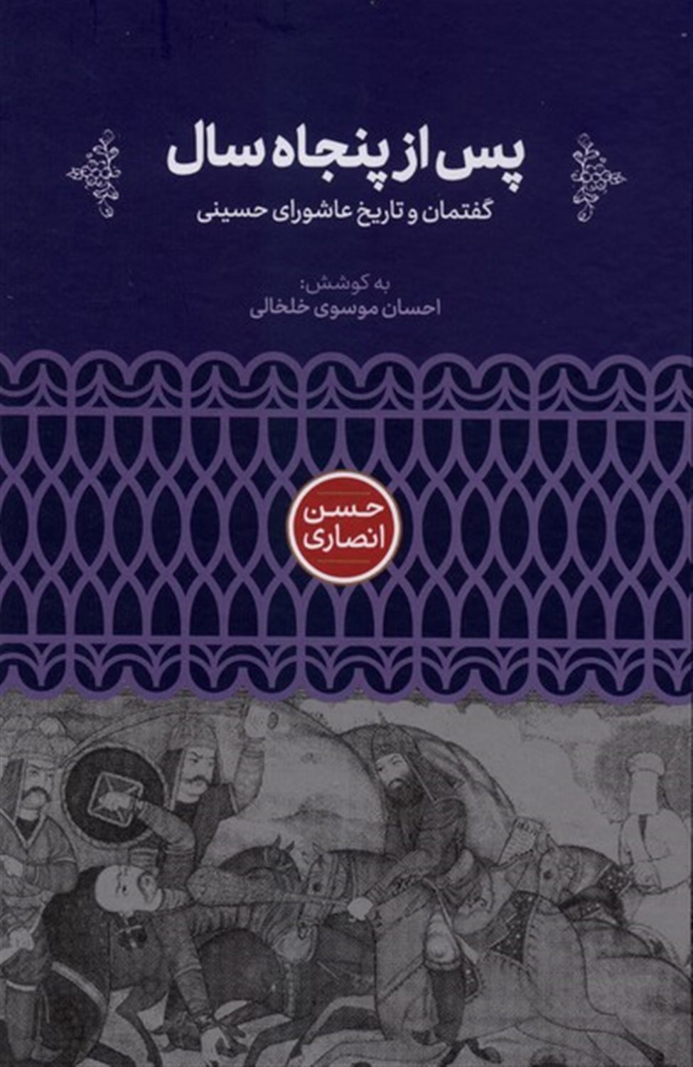 پس از پنجاه سال 