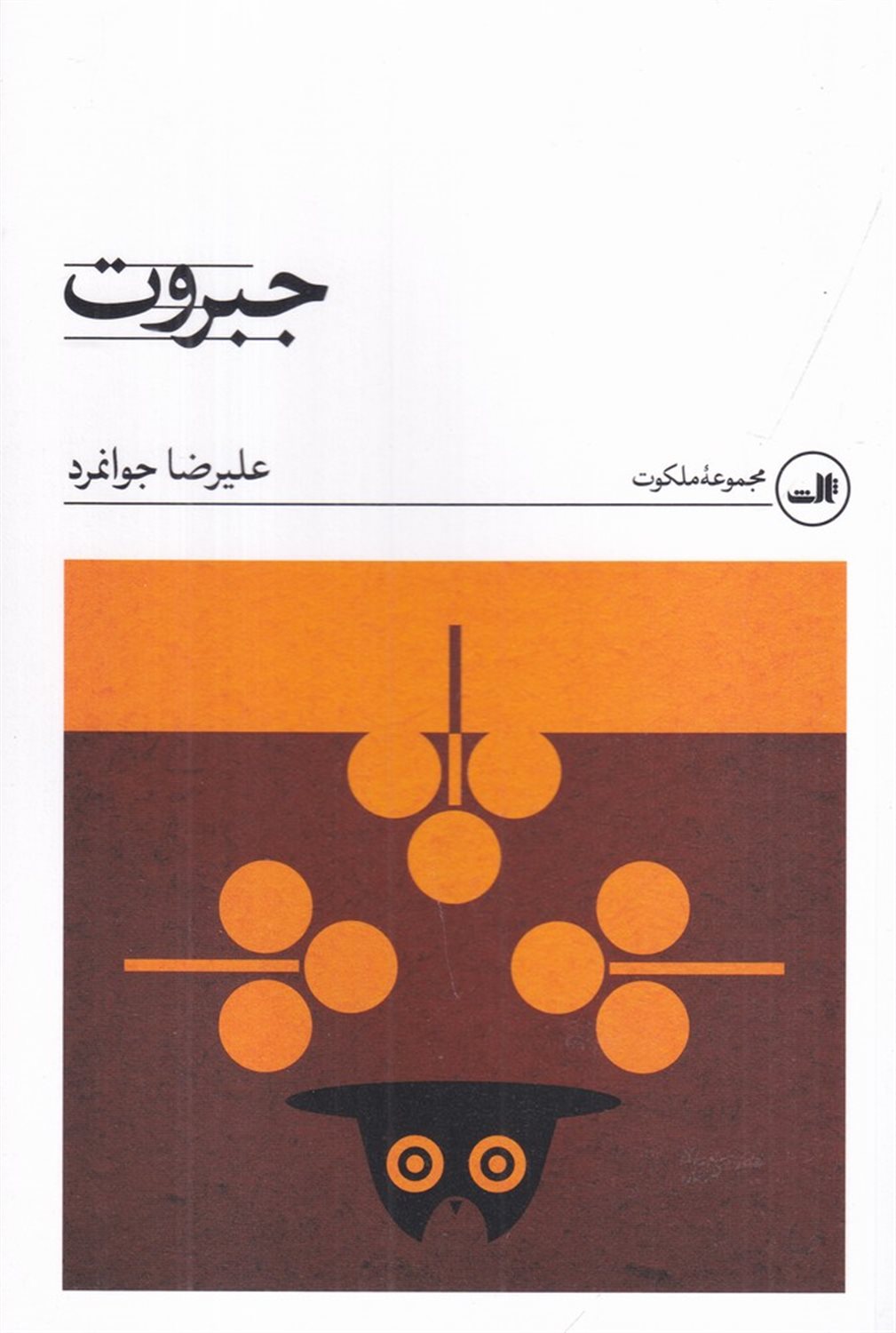 جبروت