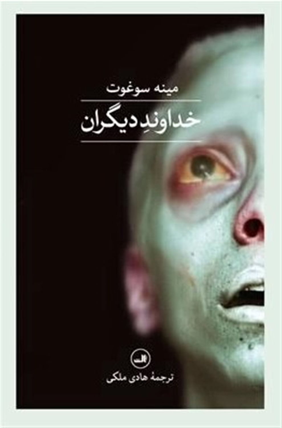 خداوند دیگران 