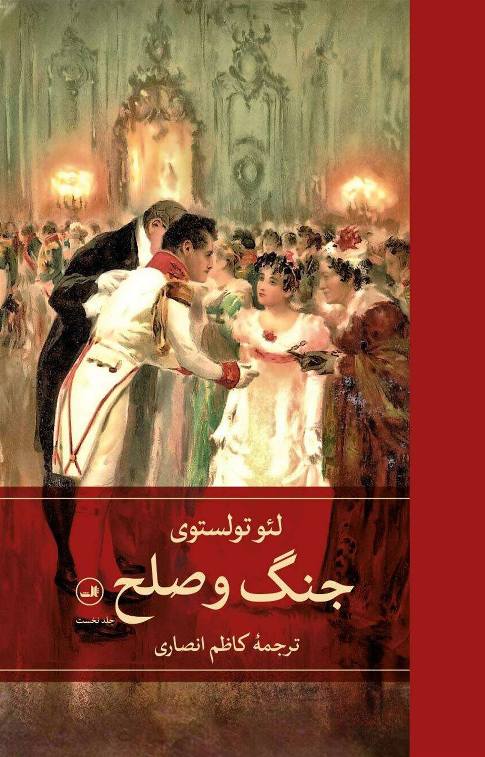 جنگ و صلح (4 جلدی)