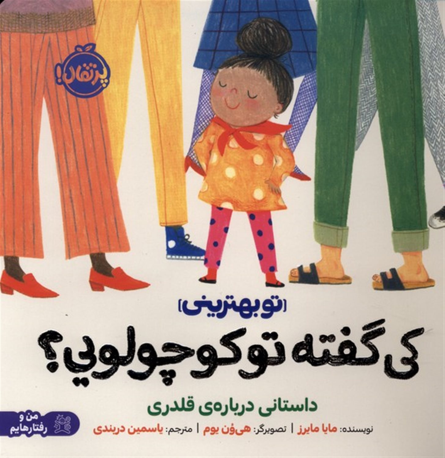 من و رفتارهایم (کی گفته تو کوچولویی)