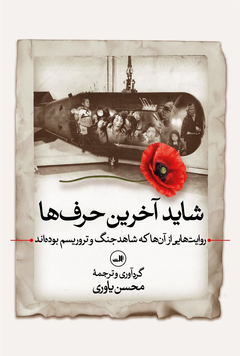 شاید آخرین حرف‌ها 